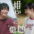 【実況・感想】【特集ドラマ】片想い　後編