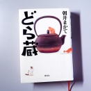 『どら蔵』　朝井まかて