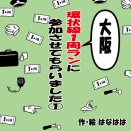 大阪環状線１周ランに参加させてもらいました①