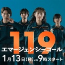 119エマージェンシーコール　260225