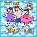 ２０１５年、夏はプールだ！８