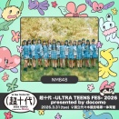 【NMB48】『超十代 -ULTRA TEENS FES- 2026 presented by docomo』に出演決定！
