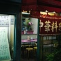 【衝撃画像】店の中に入ったら、後悔しそうなほどヤバイ中華料理店が発見されるｗｗｗｗｗ むしろ、入口の時点でもうヤバイｗｗｗｗｗｗ