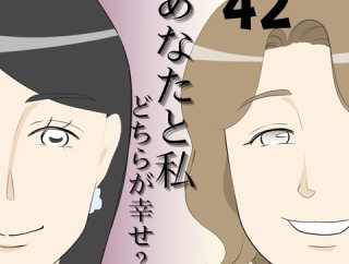 あなたと私どちらが幸せ？４２