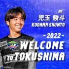 『ヴォルティス新加入選手（児玉駿斗）』の画像