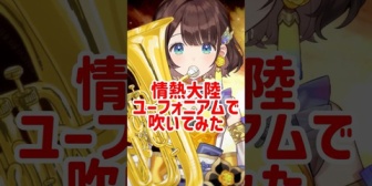 【にじさんじ】しがりこ、情熱大陸をユーフォニアムで吹いてみた『現役の頃は相当だったのでは？』『色んな楽器できるのショート見る度に憧れる』