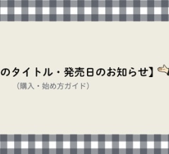 電子書籍のタイトル・発売日のお知らせ