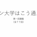子供「パパの学歴ってFラン大学でしょ？」、父「そうだ。だけどな…」 → この質問に対する正しい答え方が話題にｗｗｗｗ
