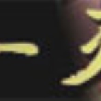 超スローライフ