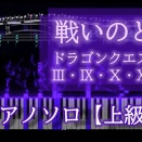 戦いのとき / ドラゴンクエスト3