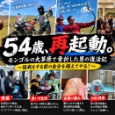 54歳の再起動