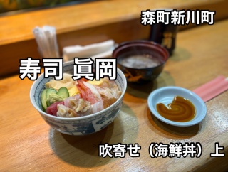 森町新川町にあるお寿司屋さん「寿司 眞岡」さんにランチで伺い 吹寄せ（海鮮丼）上をキメてきました！