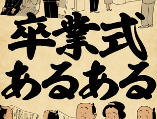 卒業式あるあるでござる