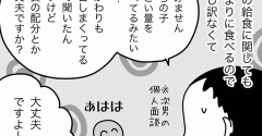 意外と身近だった「給食問題」