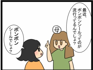 ボンボンシール。