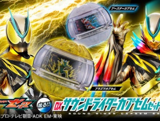 【プレバン】DXサウンドライダーカプセムセット06