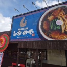 今週1/19国道8号線沿い新潟市南区白根大通にオープン！生姜醤油拉麺の新店！越後拉麺しなのや！生姜醤油拉麺半炒飯セットでキッカリ1000円