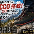遭難救助システムRECCO搭載！マイナス20度対応の本格ハイキングスニーカーが凄すぎる