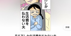 【お知らせ】ピッコマ配信で配信中の『月５万しか生活費を払わない夫』がハート１万突破しました！！ありがとうございます！《マンガ》
