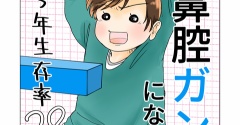 続　鼻腔ガンになった話　5年生存率　28話