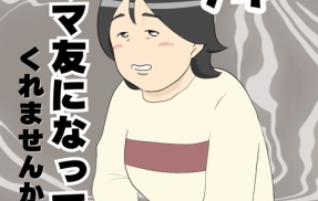 ママ友になってくれませんか？７４