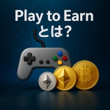 『【初心者向け】Play to Earnとは?ゲームしながら暗号資産を稼ぐ方法』の画像
