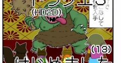【DQ3】ドラクエ３(HD2D)はじめました（１３）へんげの杖にありがちな事【リメイク】