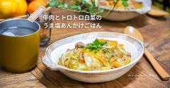 牛肉とトロトロ白菜の うま塩あんかけごはん（レシピ）