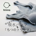 hinna｜はじめての吸水パンツと「ちつのトリセツ」
