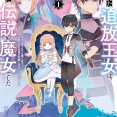 虐げられた追放王女は、転生した伝説の魔女でした 1 ~迎えに来られても困ります。従僕とのお昼寝を邪魔しないでください~　★★★
