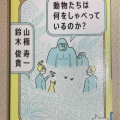 『動物たちは何をしゃべっているのか』山寺寿一　鈴木俊貴