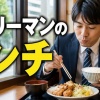 【悲報】サラリーマンの外食ランチ代は平均1338円ｗｗｗｗｗｗｗｗ