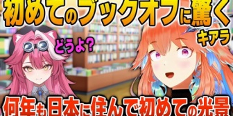 【ホロEN】キアラ、ラオーラに連れられて初めて体験したブックオフに衝撃を受ける