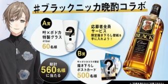 【にじさんじ】かなかな、ブラックニッカ晩酌コラボ「一緒に飲むお相手は…！？」