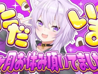 【ホロライブ】おかゆ、休み明けで2カ月ぶりの配信『声とぅるっとぅるおかゆん』『やっぱおかゆの声ｲｲﾈ』