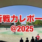 たけちのソフトテニスまったりblog