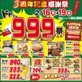 【ドドンと(税込)999円祭!!】港店　３周年感謝祭