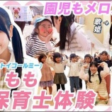 『[ノイミー] 櫻井もも、1日保育士体験「歌姫ももきゅん先生に園児たちもメロメロ!?」』の画像