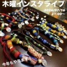 木曜インスタライブ2026/07/16 阿波踊りブレスレット2026