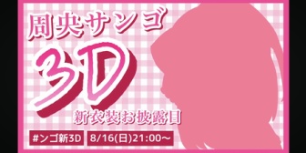 【にじさんじ】ンゴちゃん、3D新衣装お披露目決定うおおおおおおおおおお【8/16(日)21:00】