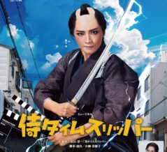 『侍タイムスリッパー』ポスターは良かった！笑