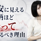 割安に見える銘柄ほど疑ってかかるべき理由