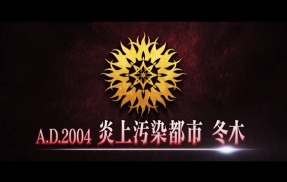 FGO『第2部 終章』PVが公開！！　目的地は始まりの地・冬木に