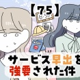 サービス早出を強要された件【75】