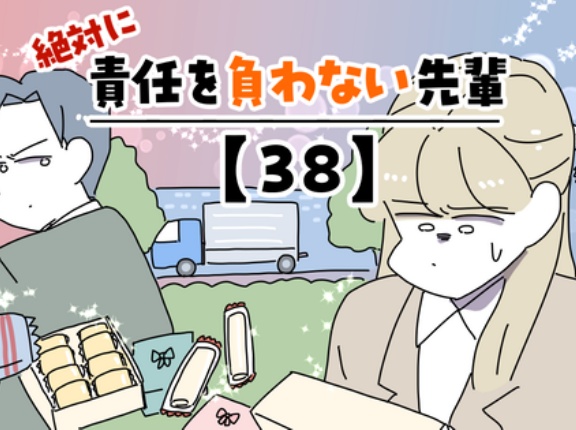 絶対に責任を負わない先輩【38】