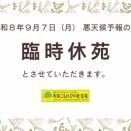 令和8年9月7日（月）臨時休苑させていただきます