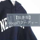 【cocaのSALE】仕事用の「フーディー」を買ってみた