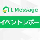 L Message活用でLINE集客を自動化、成功事例を説明会で公開