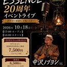 Cafe&Barエッセンス「２０周年記念ライブ」のお知らせ