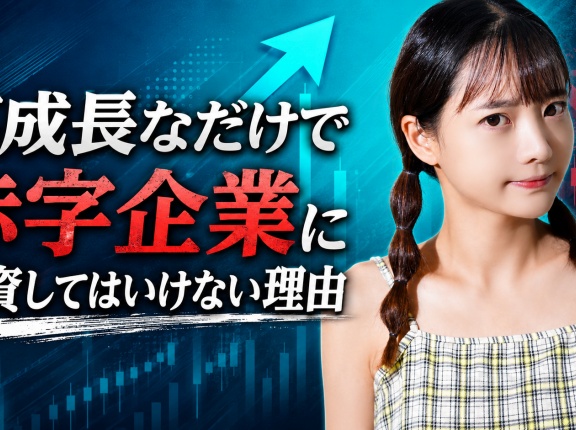 高成長なだけで赤字企業に投資してはいけない理由